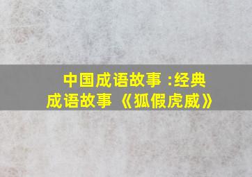 中国成语故事 :经典成语故事 《狐假虎威》